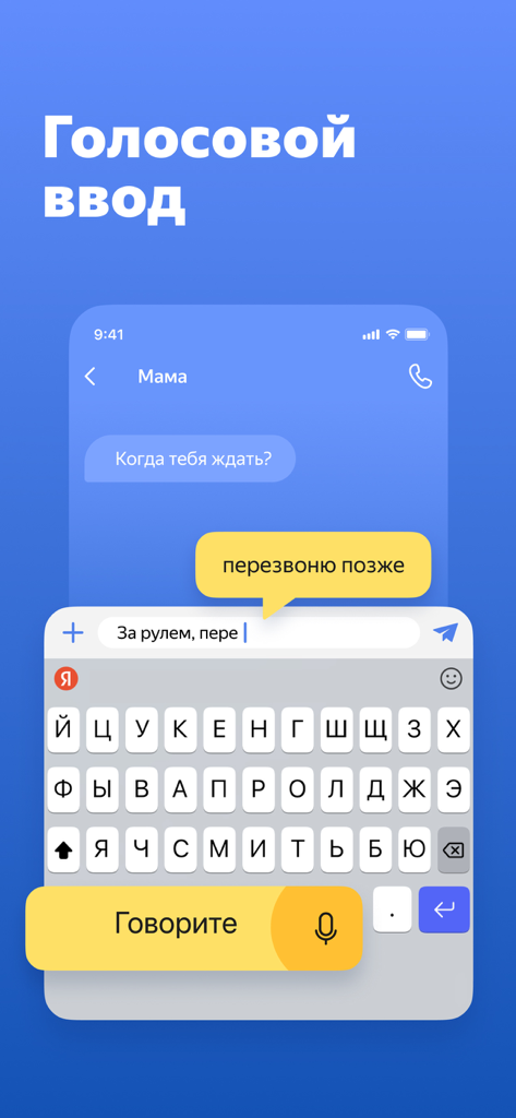 Яндекс Клавиатура - Yandex Keyboard app interface with voice typing and predictive text in Russian