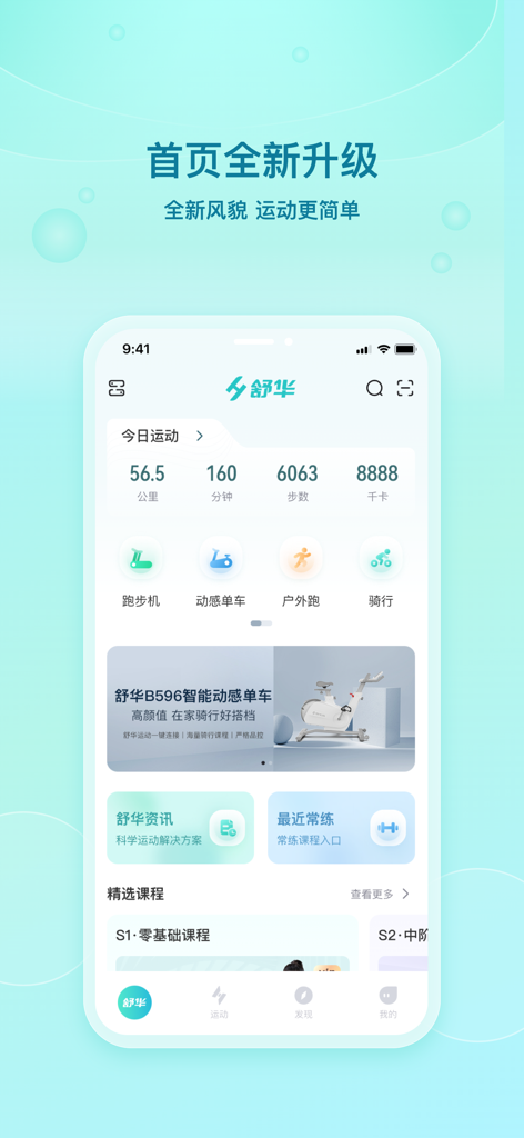 Shuhua Sports app dashboard displaying daily workout statistics like distance, steps, and calories with equipment options.