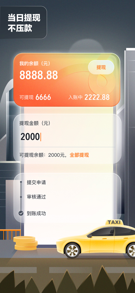 嘀嗒出租司机 - 嘀嗒タクシー運転手アプリの収益出金画面。口座残高と当日の支払いオプションを表示