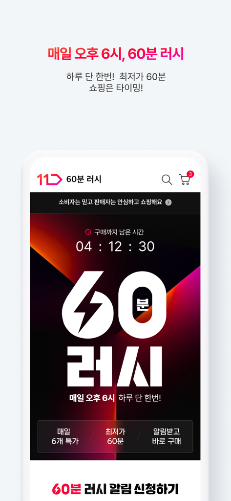 11번가 - The 60-minute Rush promotional screen on the 11st app featuring a countdown timer for time-limited flash deals.