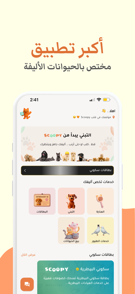scoopy | سكوبي - Scoopy mobile app home screen showing pet care services like grooming and adoption