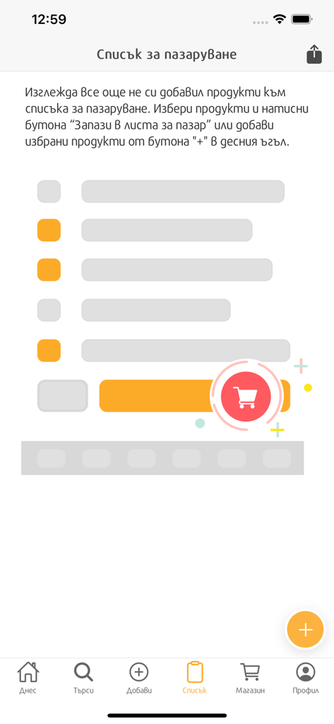 kulinari.bg - Interfaz de lista de la compra de la aplicación de recetas búlgaras