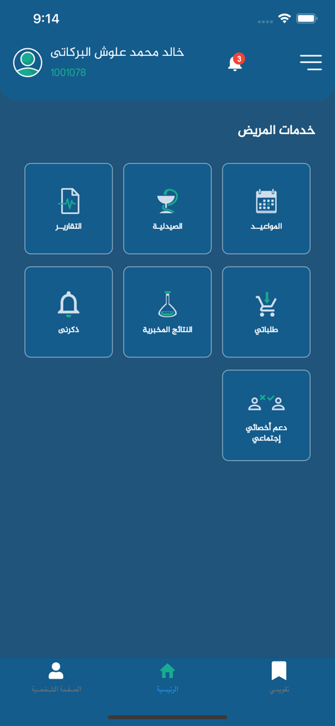 منارة الصحة - Home screen of the Manarat Al Seha medical app showing patient services menu