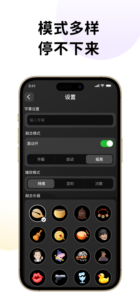 小小节奏师 - cyber烧香连点器 手机音游 手表应用 - The settings screen of the Small Rhythm Master app showing tapping modes and a grid of various instrument sound icons