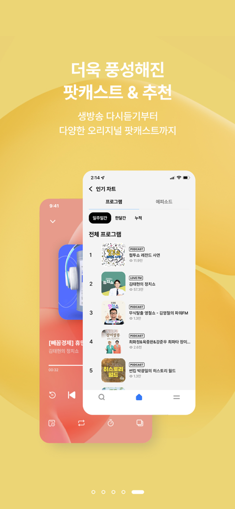 SBS 고릴라 - SBS 고릴라 앱 인기 차트 화면의 인기 라디오 프로그램 및 팟캐스트 목록