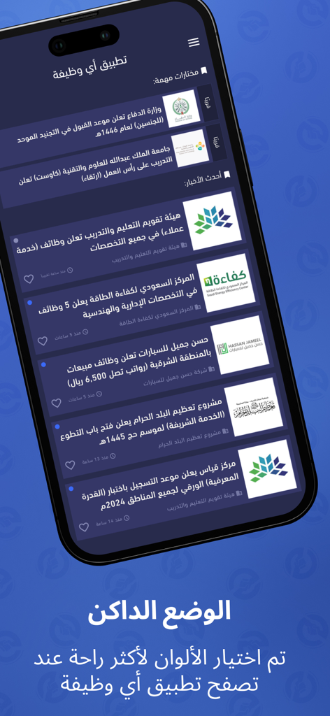 وظائف - أي وظيفة - 다크 모드에서 사우디아라비아의 채용 정보 및 채용 뉴스를 보여주는 Ewdifh 앱 인터페이스