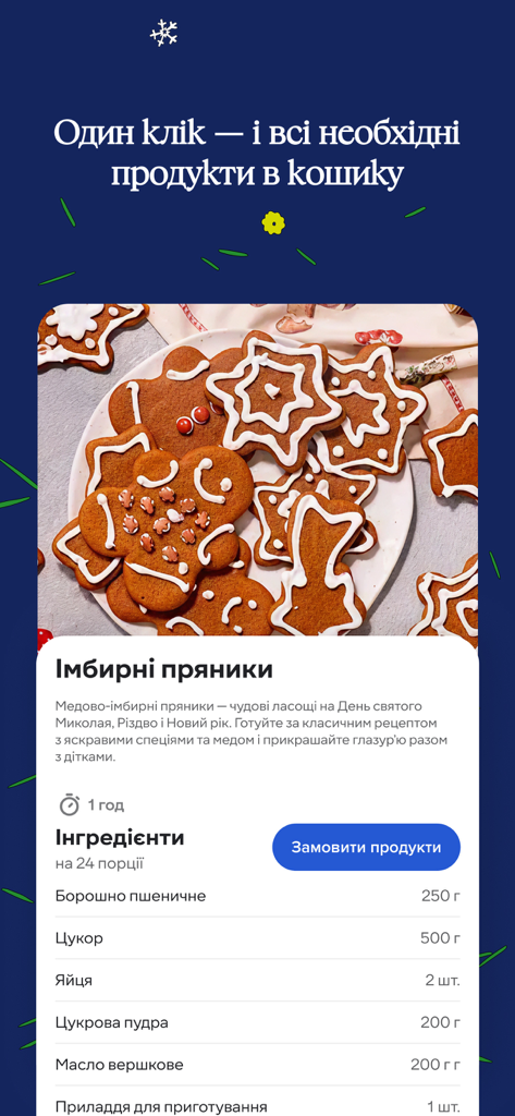 Silpo app gingerbread cookie recipe page with ingredient list and order button