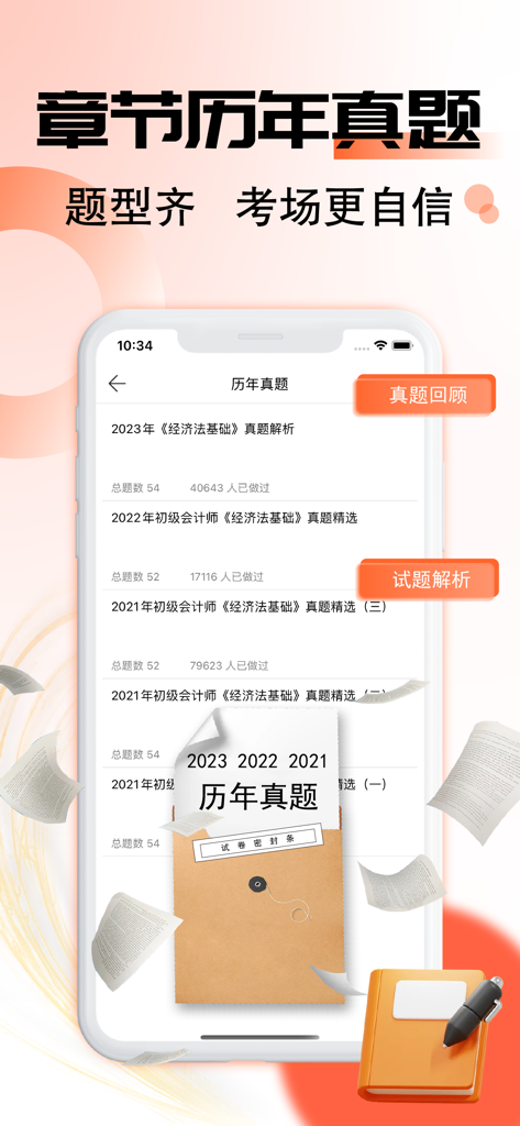 初级会计师 - Interface of the Junior Accountant app showing a list of past years exam questions and study analysis for Chinese professional accounting certification.