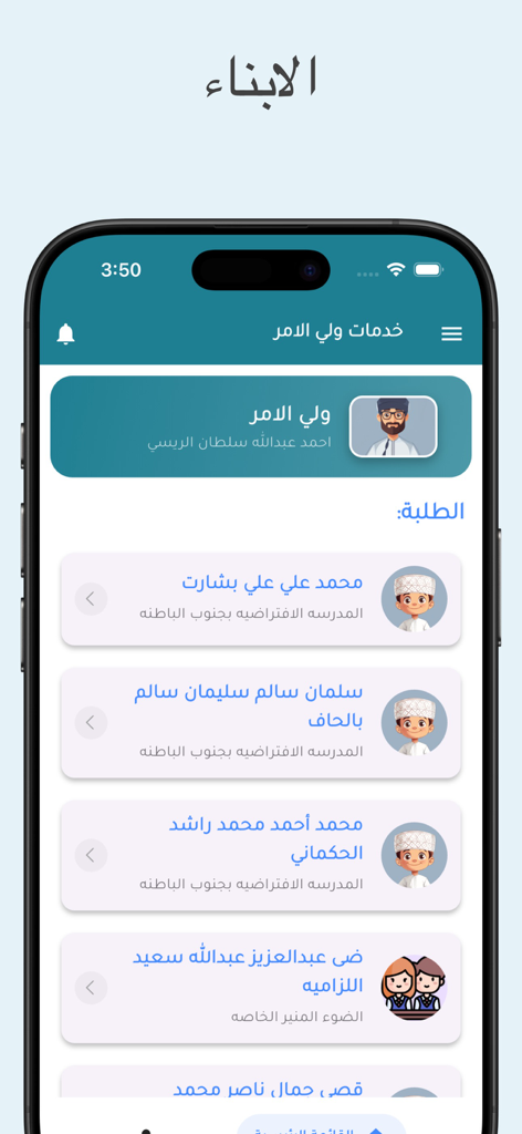 ولـي الأمر - Ein Screenshot der Parent MOE App-Benutzeroberfläche, der eine Liste der mit dem Konto eines Elternteils verknüpften Schüler mit Schulnamen und Schülerprofilen zeigt.