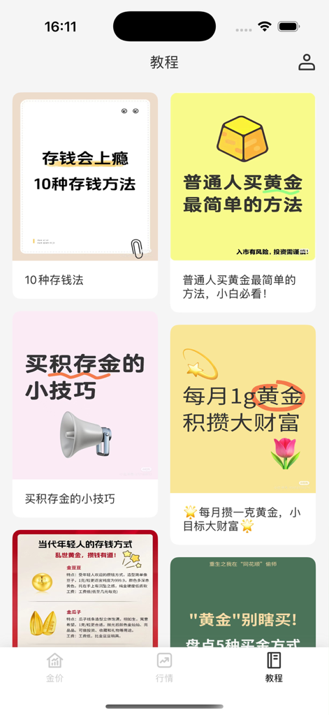 融金通 - Schermata dell'app mobile che mostra tutorial per strategie di risparmio e investimento dell'oro in cinese.