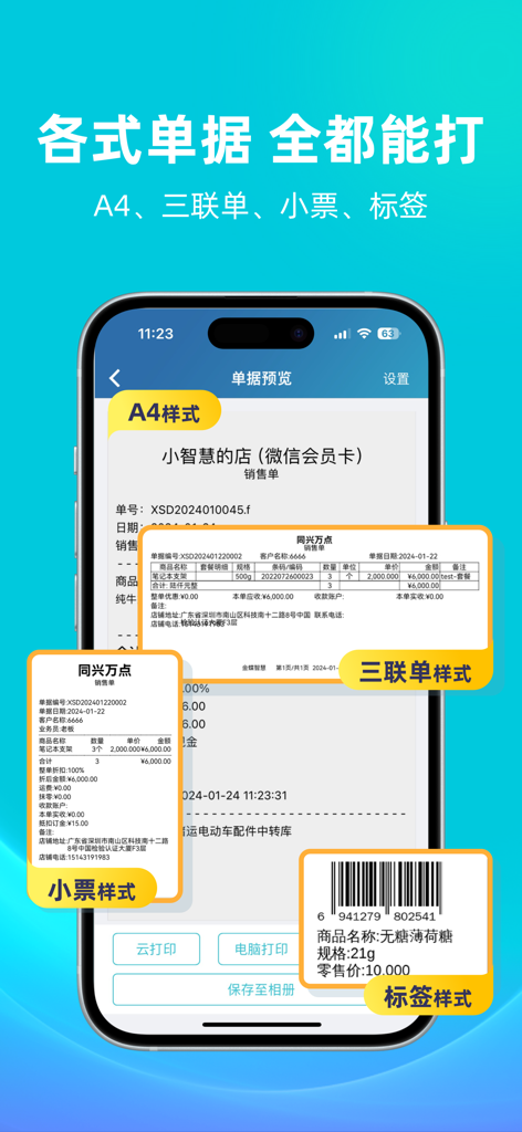 金蝶智慧记-进销存记账库存管理 - Mobile app interface showcasing various business document printing formats including A4, receipts, and labels in Chinese.