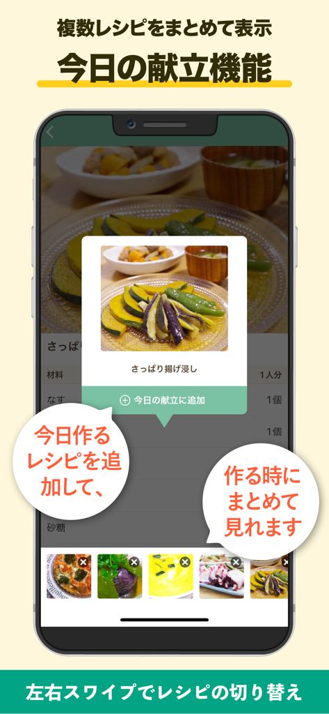 毎日使えるレシピ帳 レシパル - 調理中に複数のレシピを整理して同時に閲覧できる「今日の献立」機能を表示するRecipalアプリの画面