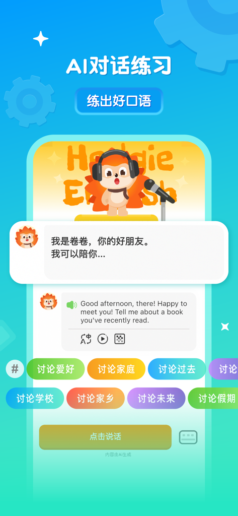 Hedgehog English app interface showing an AI conversation practice session with a cartoon hedgehog and suggested discussion topics in Chinese.