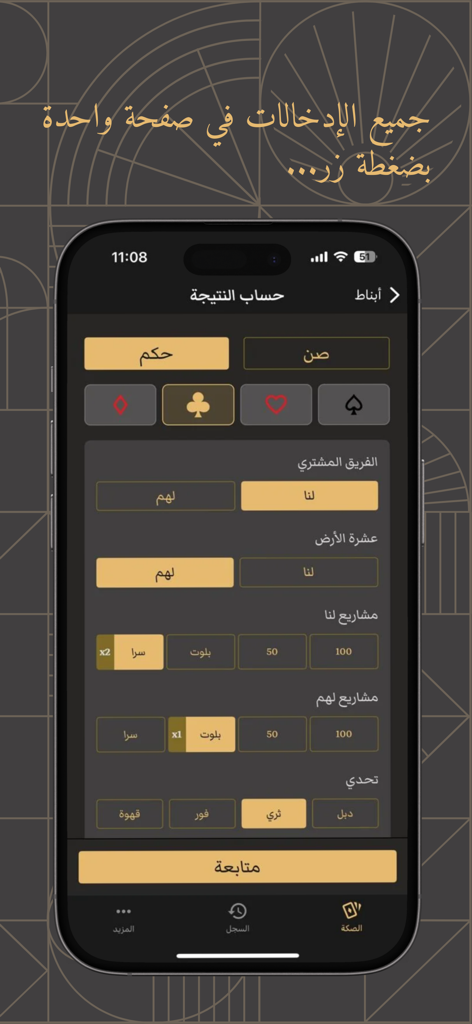ابناط إي آي حاسبة | ABNAT AI - ABNAT AI Baloot card game score calculation interface on a mobile phone