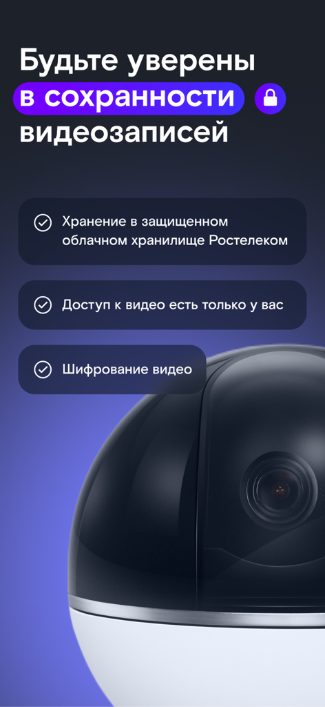 Secure video surveillance storage and encryption features in the Rostelecom smart home app