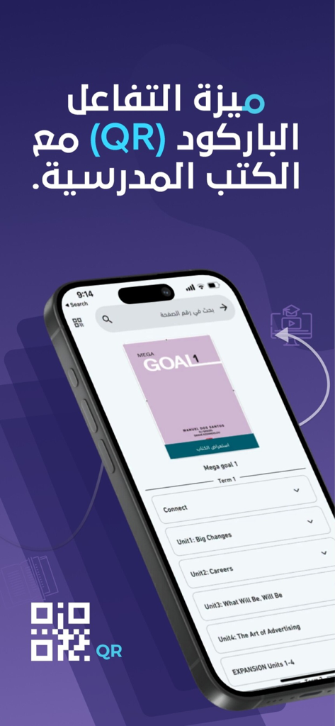 A smartphone displaying an English curriculum textbook inside the Sahl educational app, highlighting the QR code interaction feature for school books.