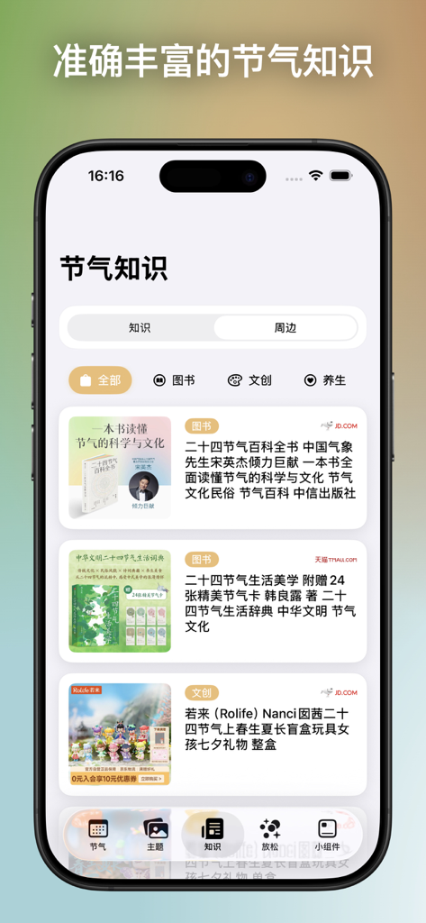 应用程序屏幕，显示有关二十四节气的书籍和文化产品。