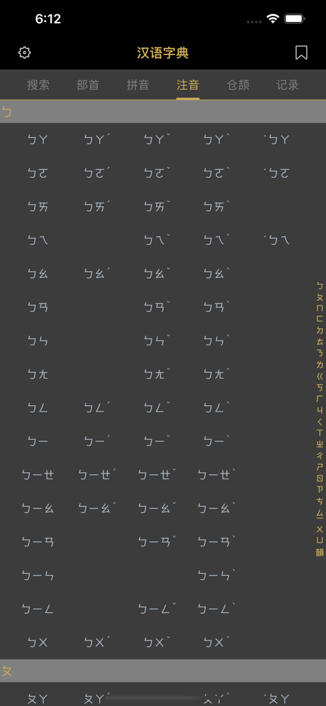 汉语字典 - 中文汉字笔顺 - Chinese dictionary app screen showing the Zhuyin or Bopomofo phonetic symbols for word lookup