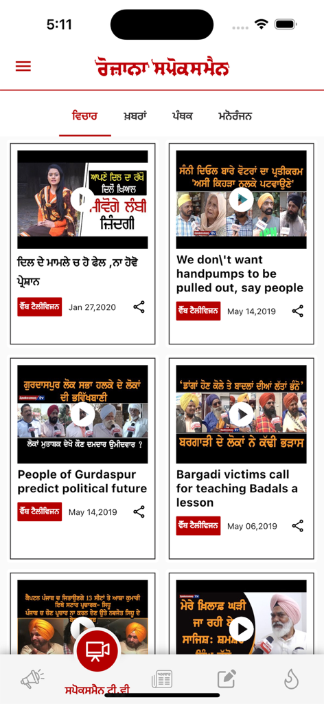 Rozana Spokesman - A video news feed in the Rozana Spokesman app featuring various Punjabi regional news reports and interviews.