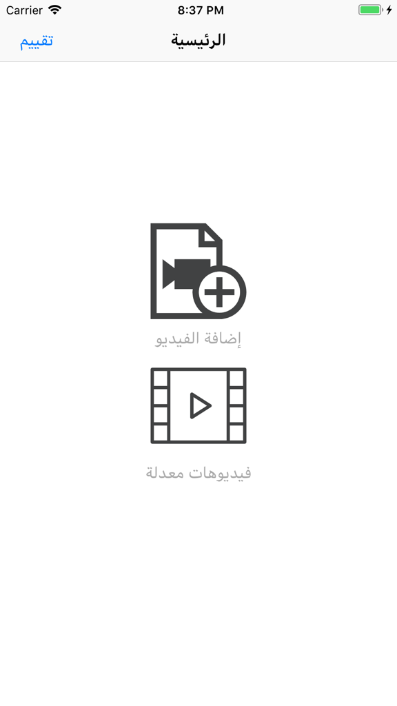 تقطيع الفيديو بسهولة واحترافية - Interface principal do aplicativo de corte de vídeo em árabe com ícones para adicionar um vídeo e visualizar clipes editados
