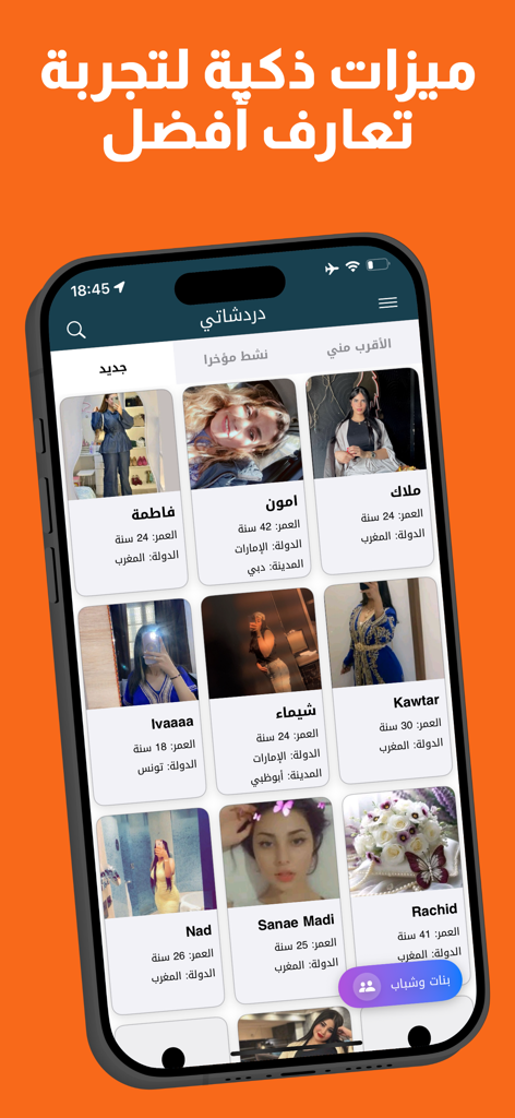 دردشاتي - تعارف و زواج - Interface of the Dardashati app displaying a grid of user profile cards for Arabic dating and marriage