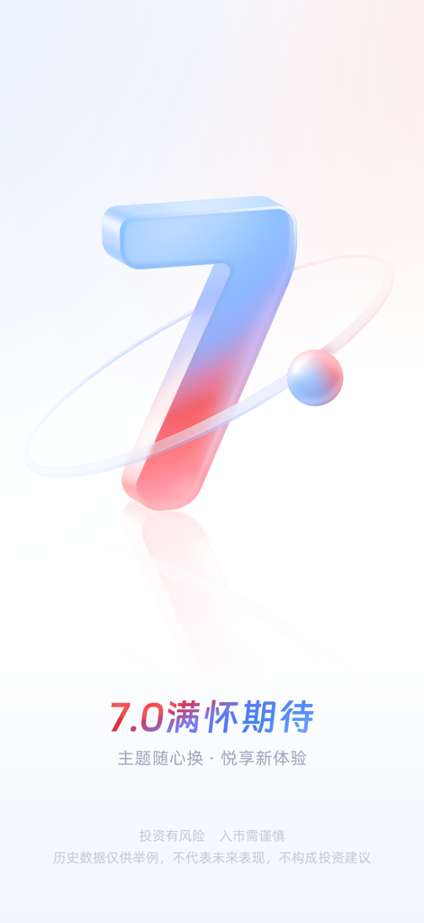 CITIC Securities Xin-e-Tou version 7.0 promotional screen featuring a 3D number 7