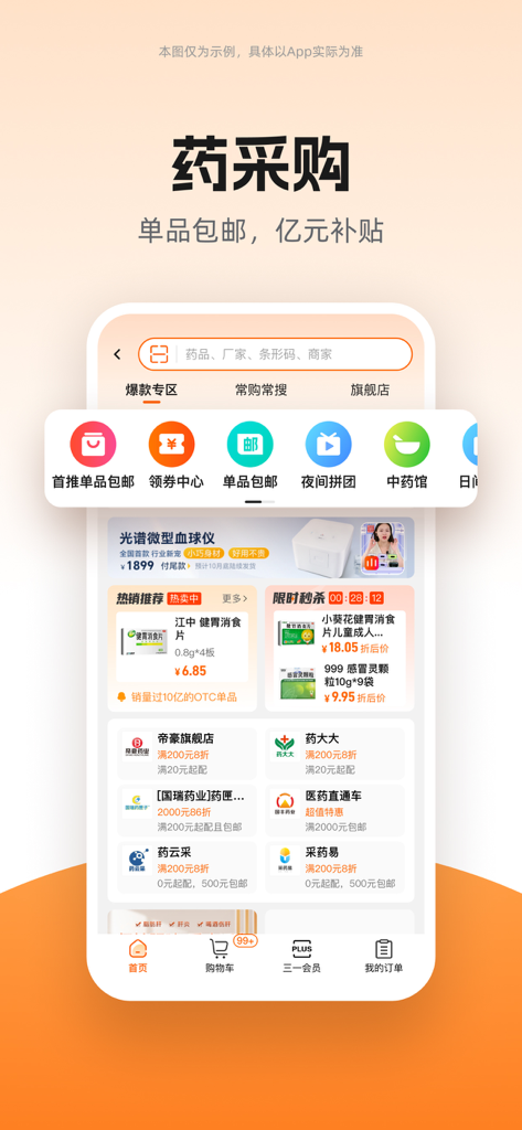 药师帮- 药店诊所采购及知识平台 - Interfaccia di approvvigionamento farmaceutico dell'app Yaoshibang che mostra vendite di farmaci e opzioni di negozio