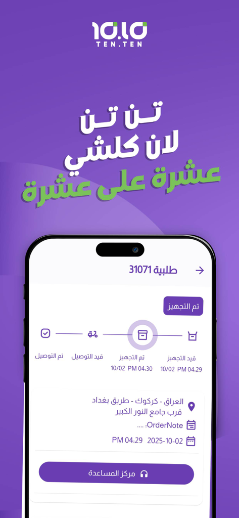 تن تن | Ten Ten - Pantalla de seguimiento de pedidos de la aplicación de entrega Ten Ten con actualizaciones de estado en tiempo real en árabe