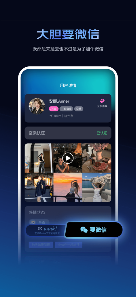 神么飞机-旅行社交交友平台 - 심머 페이지 앱의 사용자 프로필 화면: 위챗 연락처 요청 버튼이 있는 인증된 승무원 표시