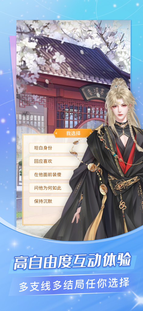 An interactive novel gameplay screen showing a male character in traditional Chinese attire with multiple-choice story options.