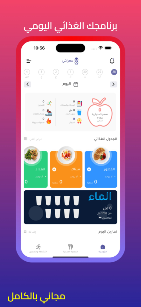 سعراتي Soraate - Interface of Soraate app showing the daily nutrition program dashboard in Arabic
