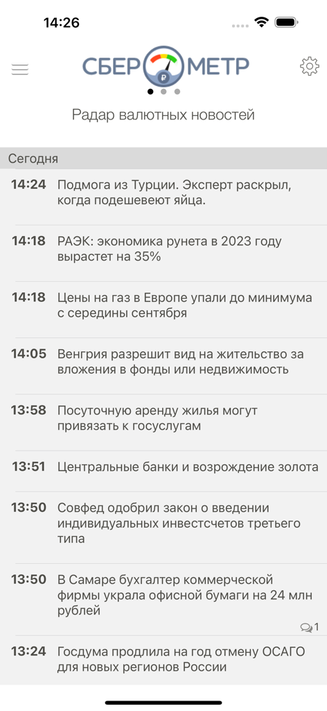 Sberometer app news feed showing financial and economic headlines in Russian