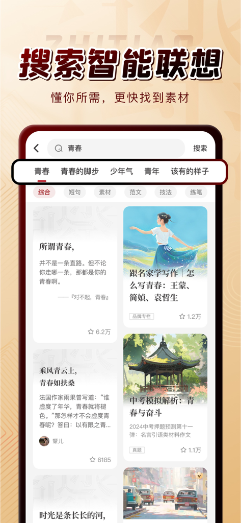 Interface of the Zhitiao Composition app showing intelligent search suggestions and literary writing materials for the topic of youth.