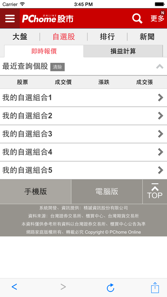 PChome股市 - PChome Stock Market app interface showing the watchlist section with multiple stock groups in Traditional Chinese