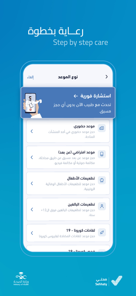 Sehhaty app interface showing various appointment types including immediate consultation and vaccinations