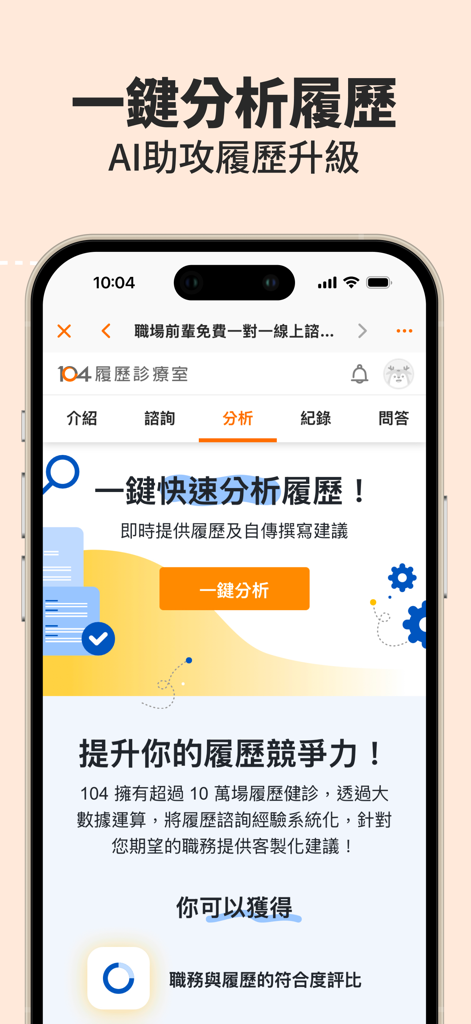 104工作快找-幫助你找工作、找打工兼職的求職平台 - 繁体字中国語でAI履歴書分析機能を示す104仕事検索のモバイルアプリインターフェース
