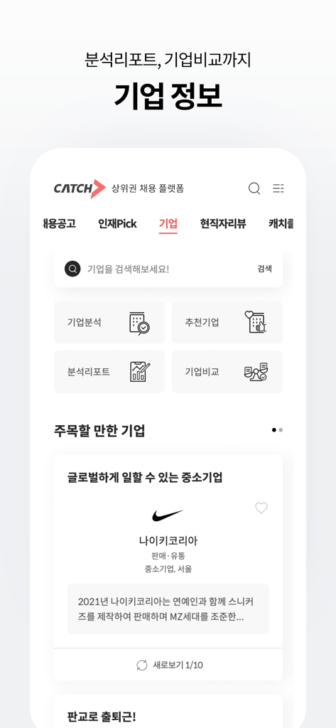 Interface of the Catch recruitment app showing company analysis, reports, and featured global companies like Nike Korea