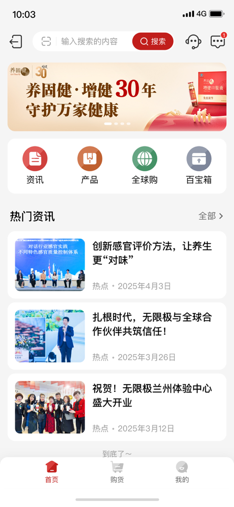 无限极 - The home interface of the Infinitus mobile app displaying Chinese health articles and business news