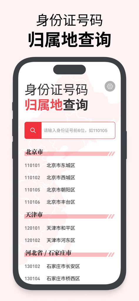 身份证号码归属地查询 - Interface of the Chinese ID Card Number Origin Inquiry mobile app showing regional identity codes.