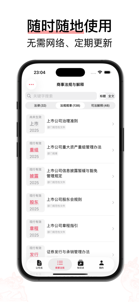 Smartphone screen displaying a list of Chinese commercial law regulations and judicial interpretations in a clean legal study app interface