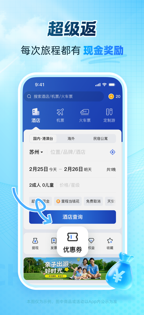 eLong Travel app interface for hotel booking with cash rewards and coupons feature