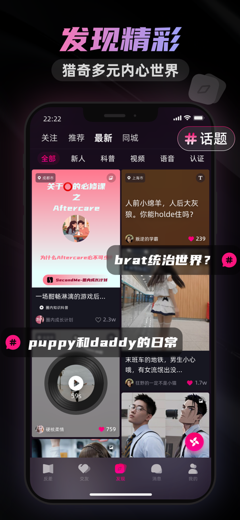 SecondMe-多元反差交友 - Feed de descubrimiento de la aplicación móvil SecondMe con publicaciones de la comunidad de subculturas y varios temas de nicho