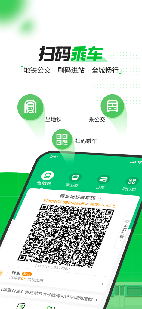 Interface of the official Qingdao Metro app featuring a transit QR code for mobile entry