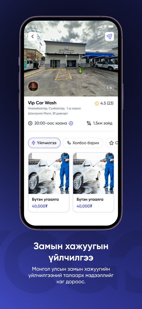 togo.mn - Smartphone displaying a car wash service on the togo.mn app for Mongolian drivers