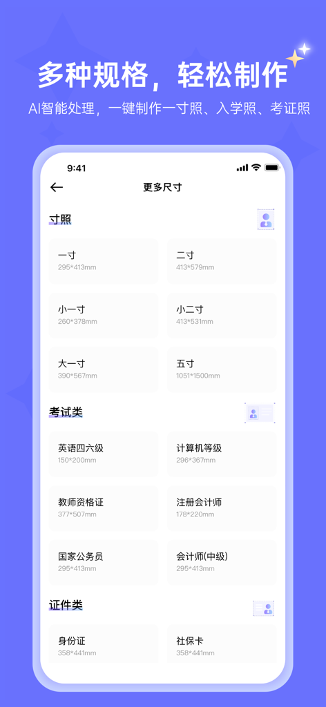 A mobile interface from the ID Photo app showing various photo size presets for Chinese exams, ID cards, and social security cards.