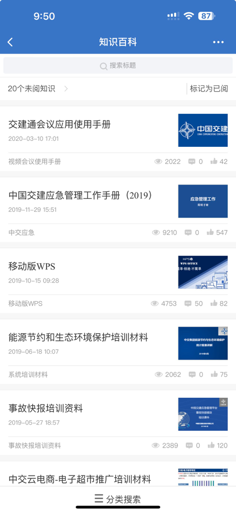 交建通 - Knowledge Encyclopedia interface of the Jiao Jian Tong app showing corporate manuals and training materials