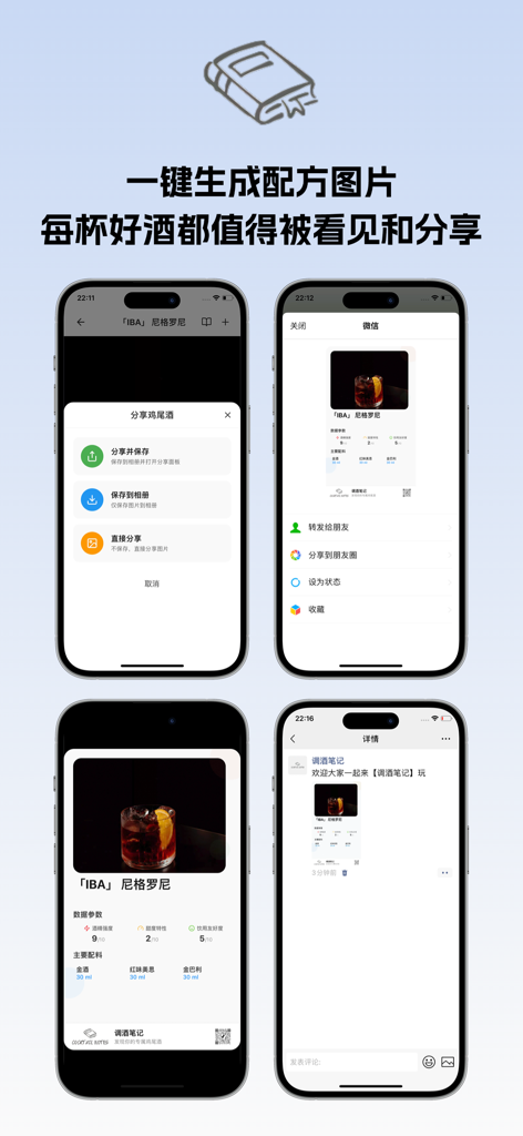 调酒笔记 - Interfaz de la aplicación Bartending Notes que muestra la generación de tarjetas de recetas de cócteles y funciones de compartir en redes sociales.