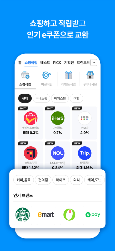 에누리 가격비교 - 에누리의 모바일 앱 인터페이스로 AliExpress 및 iHerb와 같은 쇼핑 사이트의 캐시백 보상 및 인기 브랜드 쿠폰 표시