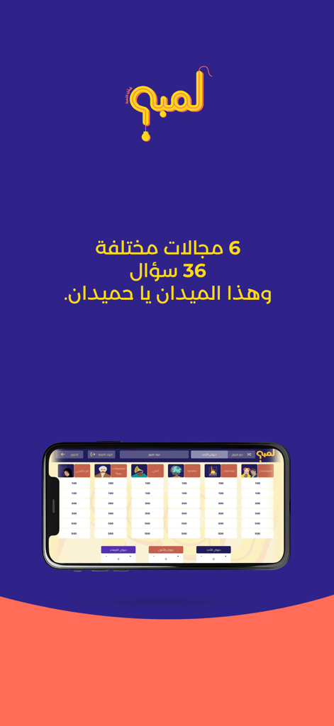 Lamba لمبة - ランバアプリのインターフェース。スマートフォン画面に、6つのカテゴリーとポイントが表示された雑学クイズゲームボードを表示