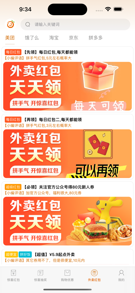 Mobile app interface for Surprise Red Envelope showing food delivery rebate options and coupons.